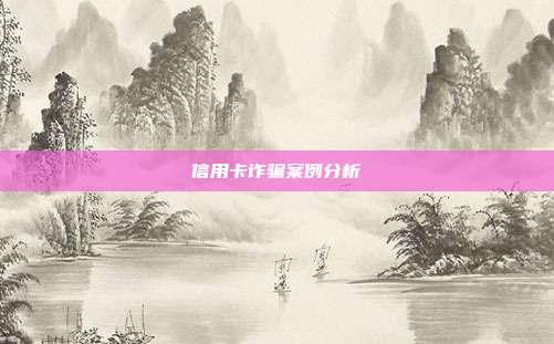 信用卡诈骗案例分析