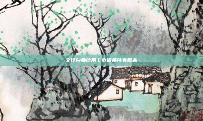 交行白金信用卡申请条件有哪些