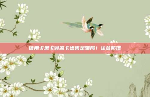 信用卡黑卡冒名卡出售是骗局!注意防范