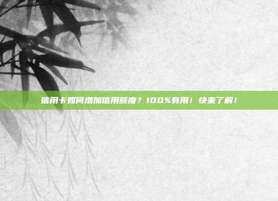 信用卡如何增加信用额度？100%有用！快来了解！