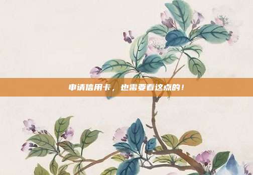 申请信用卡,也需要看这点的!