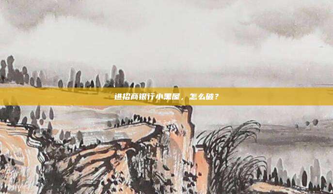 进招商银行小黑屋,怎么破?