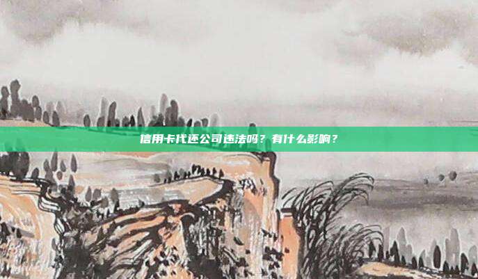 信用卡代还公司违法吗？有什么影响？