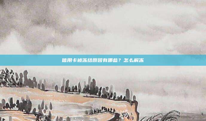 信用卡被冻结原因有哪些？怎么解冻