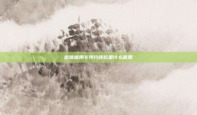 微信信用卡预约还款是什么意思