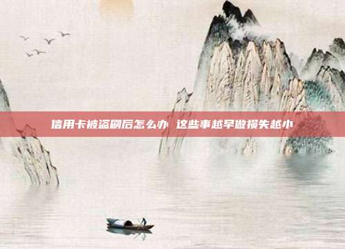 信用卡被盗刷后怎么办 这些事越早做损失越小