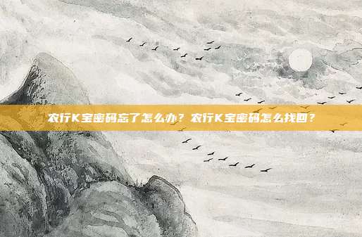 农行K宝密码忘了怎么办?农行K宝密码怎么找回?