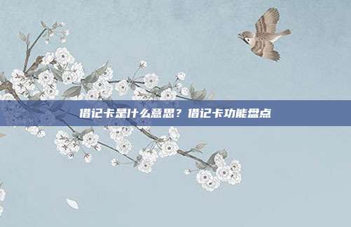借记卡是什么意思?借记卡功能盘点