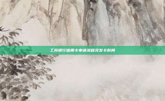 工商银行信用卡申请流程及发卡时间