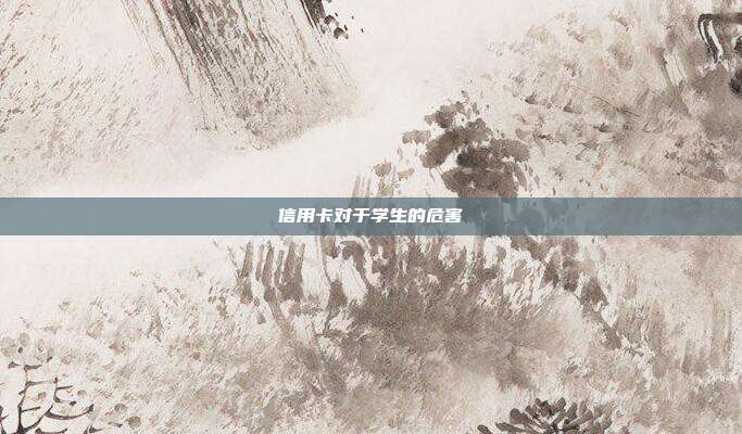 信用卡对于学生的危害