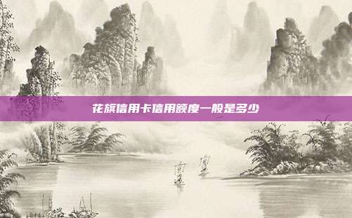 花旗信用卡信用额度一般是多少