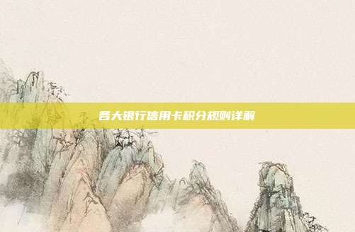 各大银行信用卡积分规则详解