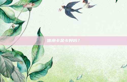 信用卡金卡好吗?