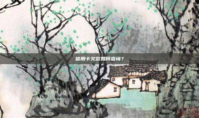 信用卡欠款如何查询?