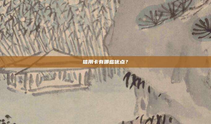 信用卡有哪些优点?