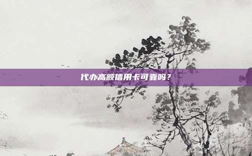 代办高额信用卡可靠吗?