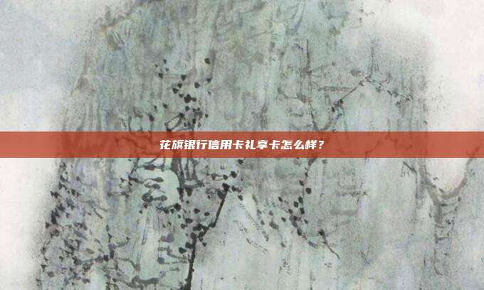 花旗银行信用卡礼享卡怎么样?