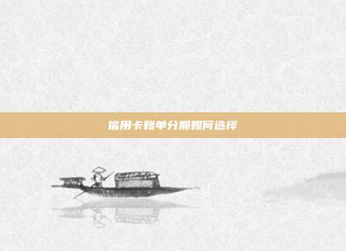 信用卡账单分期如何选择