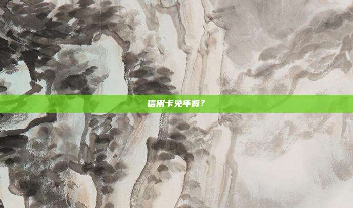信用卡免年费?