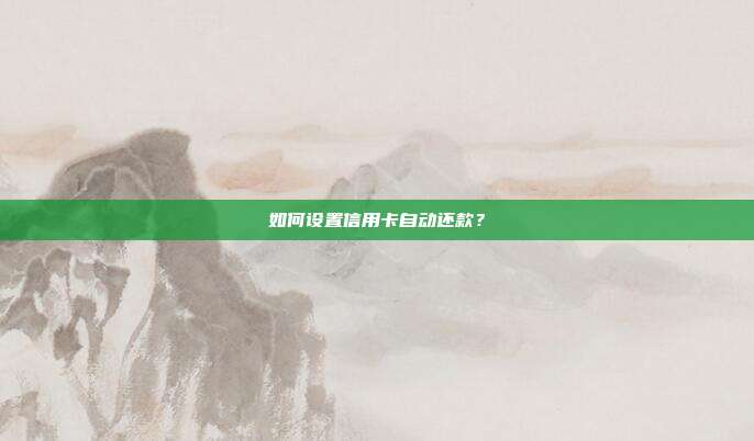 如何设置信用卡自动还款?