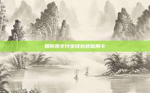 如何用支付宝钱包还信用卡