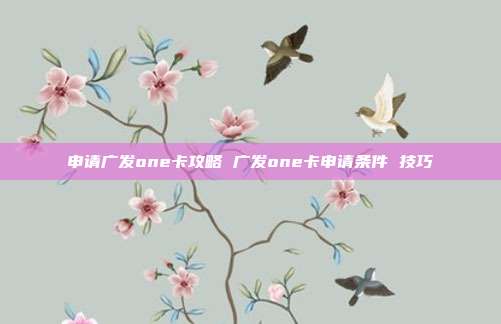 申请广发one卡攻略 广发one卡申请条件 技巧