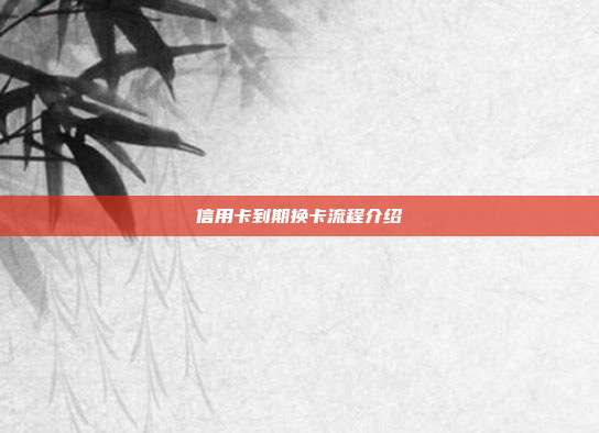 信用卡到期换卡流程介绍