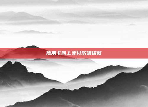 信用卡网上支付防骗招数