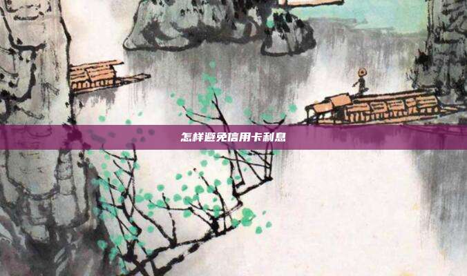 怎样避免信用卡利息