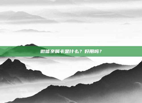微信亲属卡是什么?好用吗?