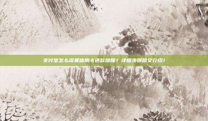 支付宝怎么设置信用卡还款提醒?详细步骤图文介绍!