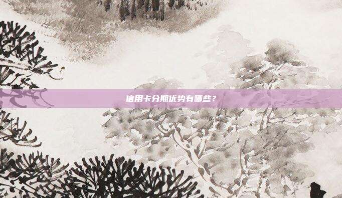 信用卡分期优势有哪些?