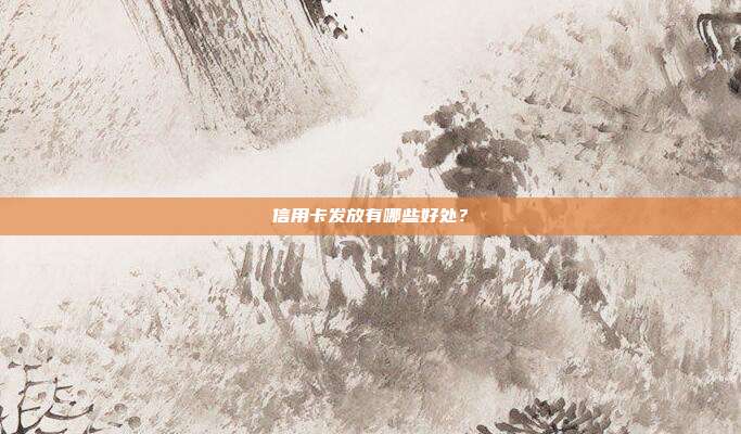信用卡发放有哪些好处?