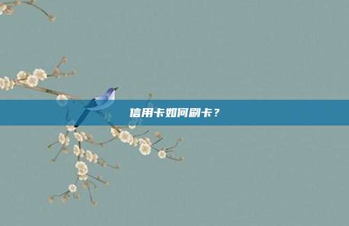 信用卡如何刷卡?