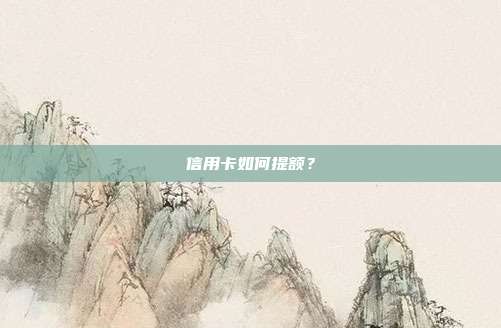 信用卡如何提额?