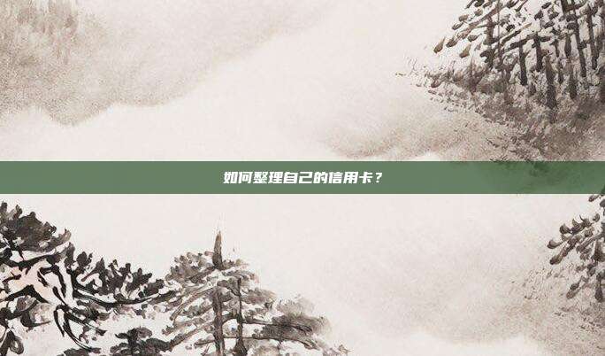 如何整理自己的信用卡?