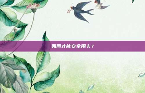 如何才能安全用卡?