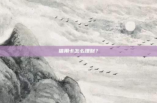 信用卡怎么理财？