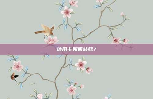 信用卡如何转账?