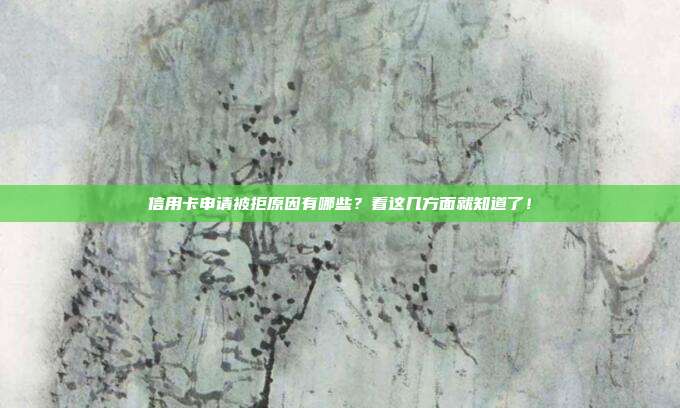 信用卡申请被拒原因有哪些?看这几方面就知道了!