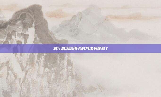 农行激活信用卡的方法有哪些?