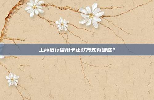 工商银行信用卡还款方式有哪些?