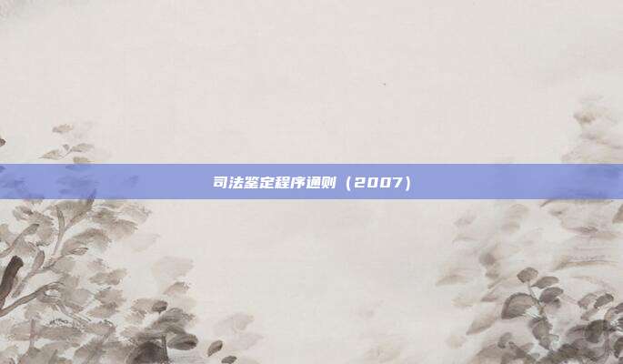 司法鉴定程序通则(2007)