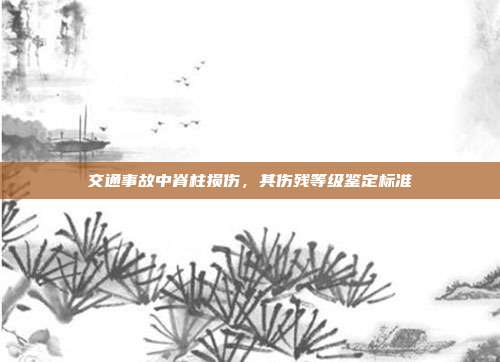交通事故中脊柱损伤,其伤残等级鉴定标准