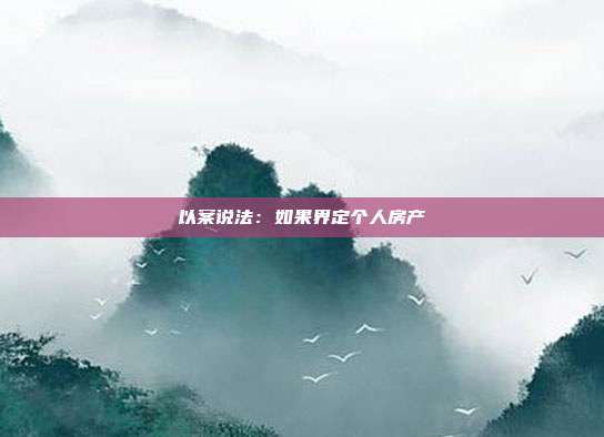 以案说法:如果界定个人房产