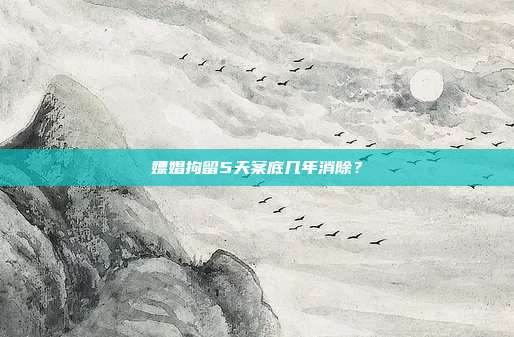 嫖娼拘留5天案底几年消除?