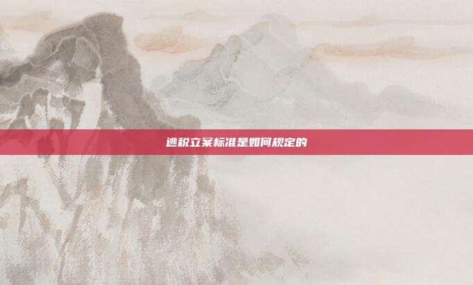 逃税立案标准是如何规定的