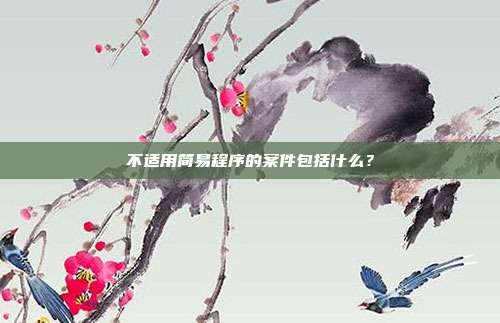 不适用简易程序的案件包括什么?