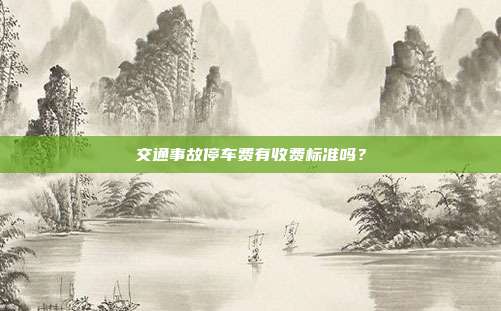 交通事故停车费有收费标准吗?