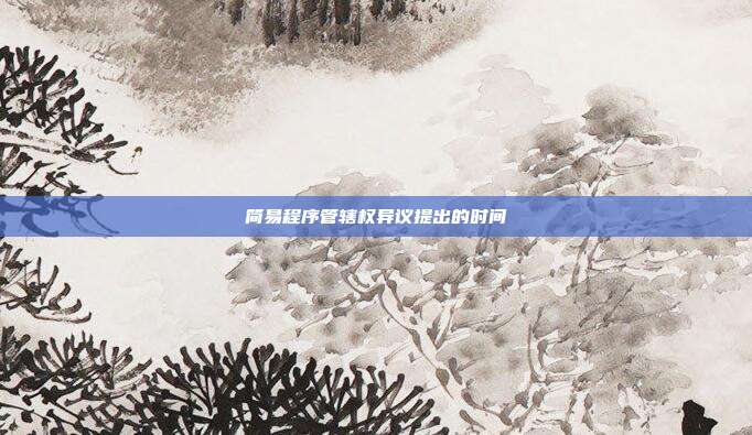简易程序管辖权异议提出的时间